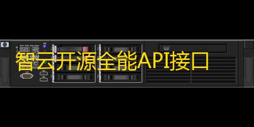 全网科技低价货源辅助智云开源全能API接口PHP源码V1.4.5版本